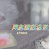 1080 poster同志灼屍案1