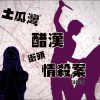 1080 poster土瓜灣醋漢街頭情殺案