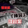 1080 poster東京街「神醫」謀殺案