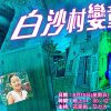 1season ep14 白沙灣孌童屠夫poster
